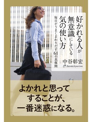 cover image of 好かれる人が無意識にしている気の使い方